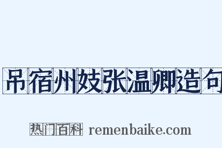 吊宿州妓张温卿造句是什么意思的图片
